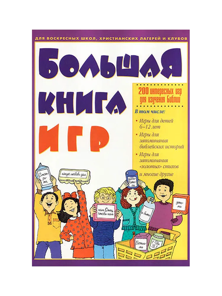Большая книга игр