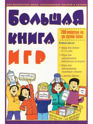 Большая книга игр