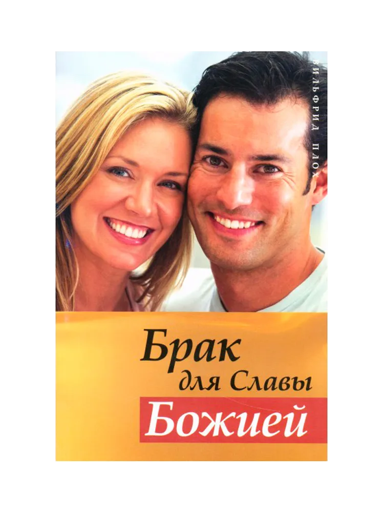 Брак для Славы Божией