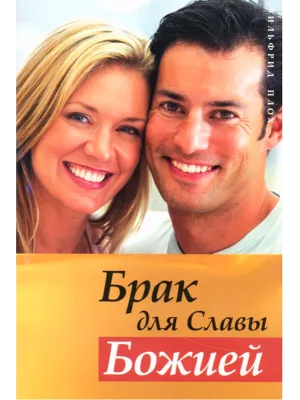 Брак для Славы Божией