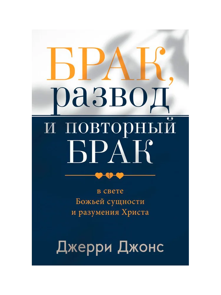 Брак, развод и повторный брак в свете Божьей сущности и разумения Христа