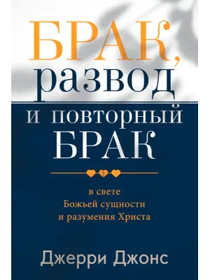 Брак, развод и повторный брак в свете Божьей сущности и разумения Христа