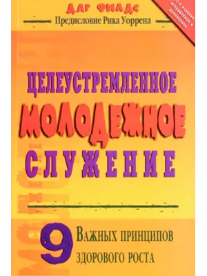 Целеустремлённое молодёжное служение