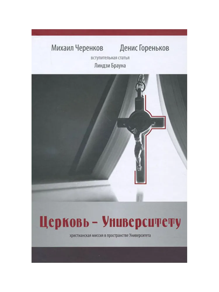Церковь - университету. Христианская миссия в пространстве университета