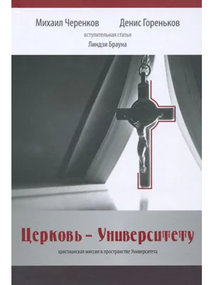 Церковь - университету. Христианская миссия в пространстве университета
