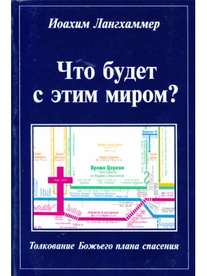 Что будет с этим миром?