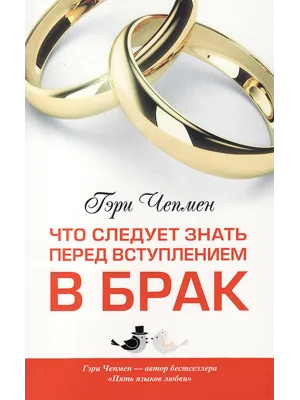 Что следует знать перед тем как вступить в брак