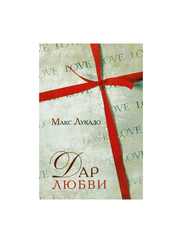 Дар любви