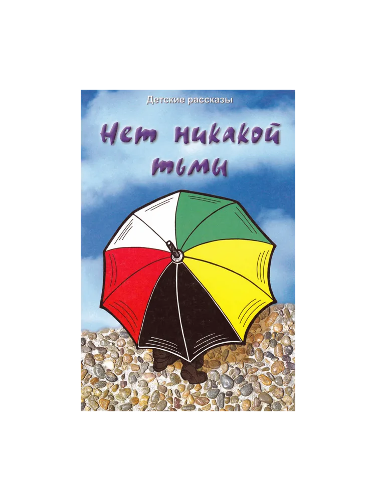 Нет никакой тьмы