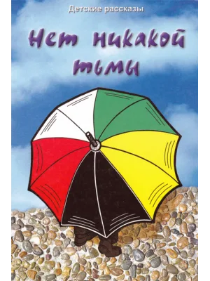 Нет никакой тьмы