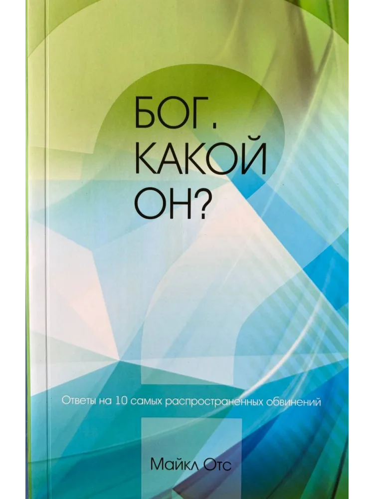 Бог, какой Он?