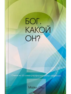 Бог, какой Он?