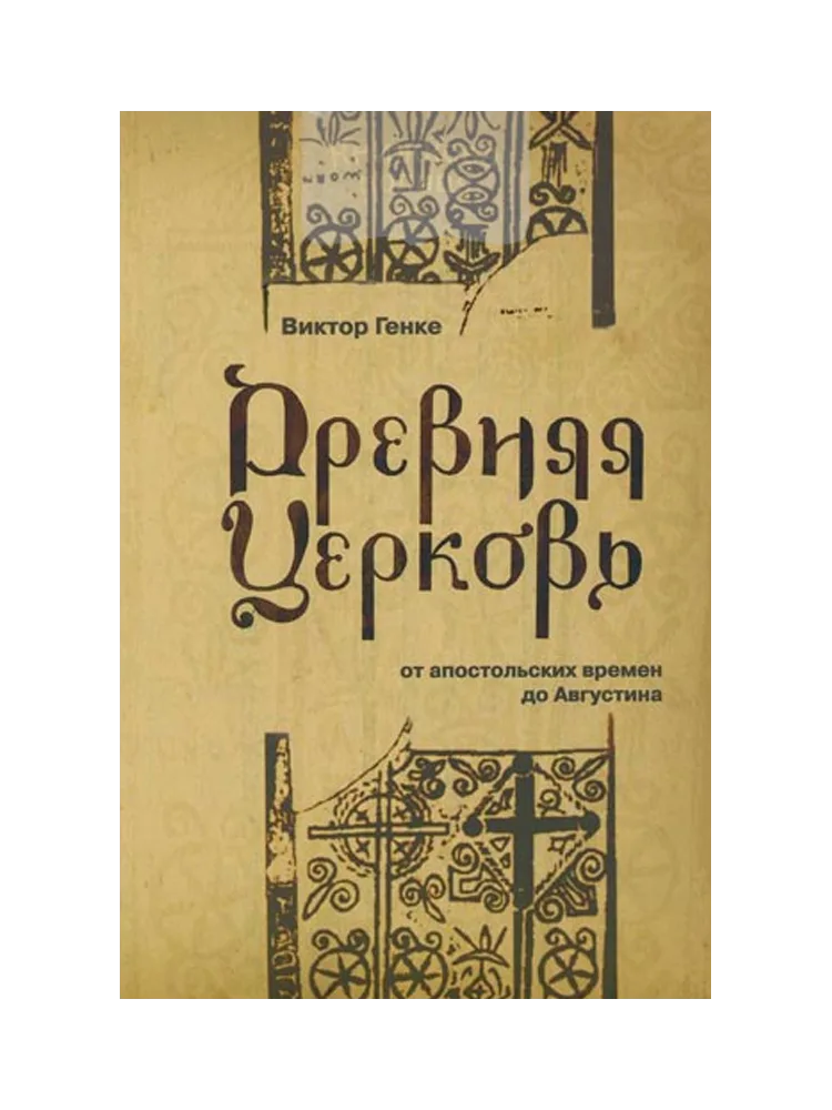 Древняя церковь. От апостольских времен до Августина