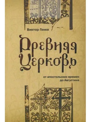 Древняя церковь. От апостольских времен до Августина