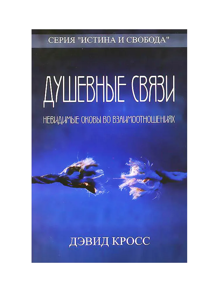Душевные связи
