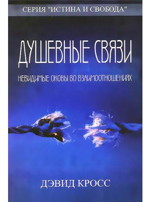 Душевные связи