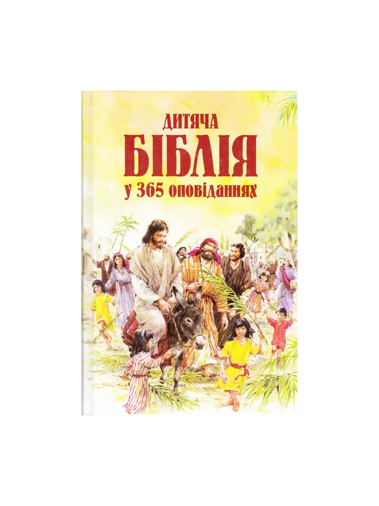 Дитяча Біблія у 365 оповіданнях