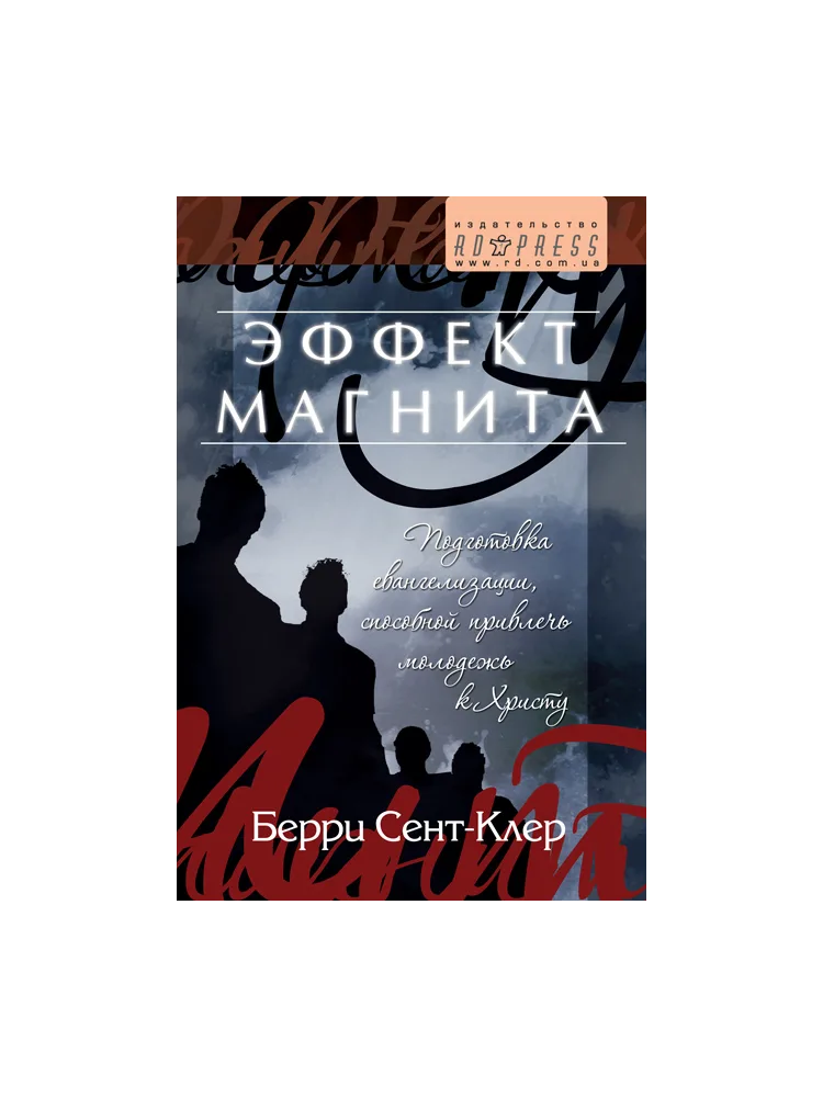 Эффект магнита