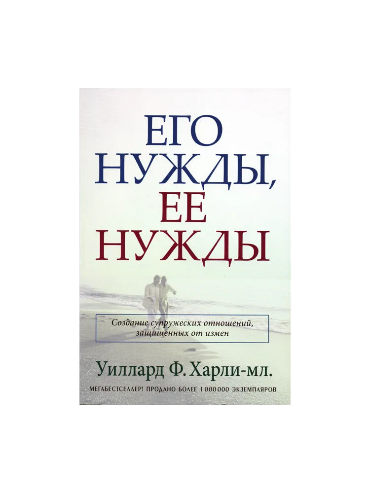 Его нужды, ее нужды. Создание супружеских отношений, защищенных от измен