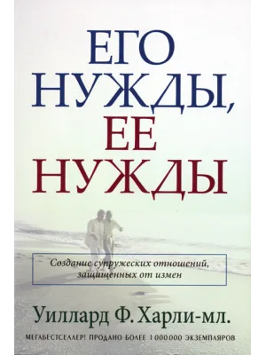 Его нужды, ее нужды. Создание супружеских отношений, защищенных от измен