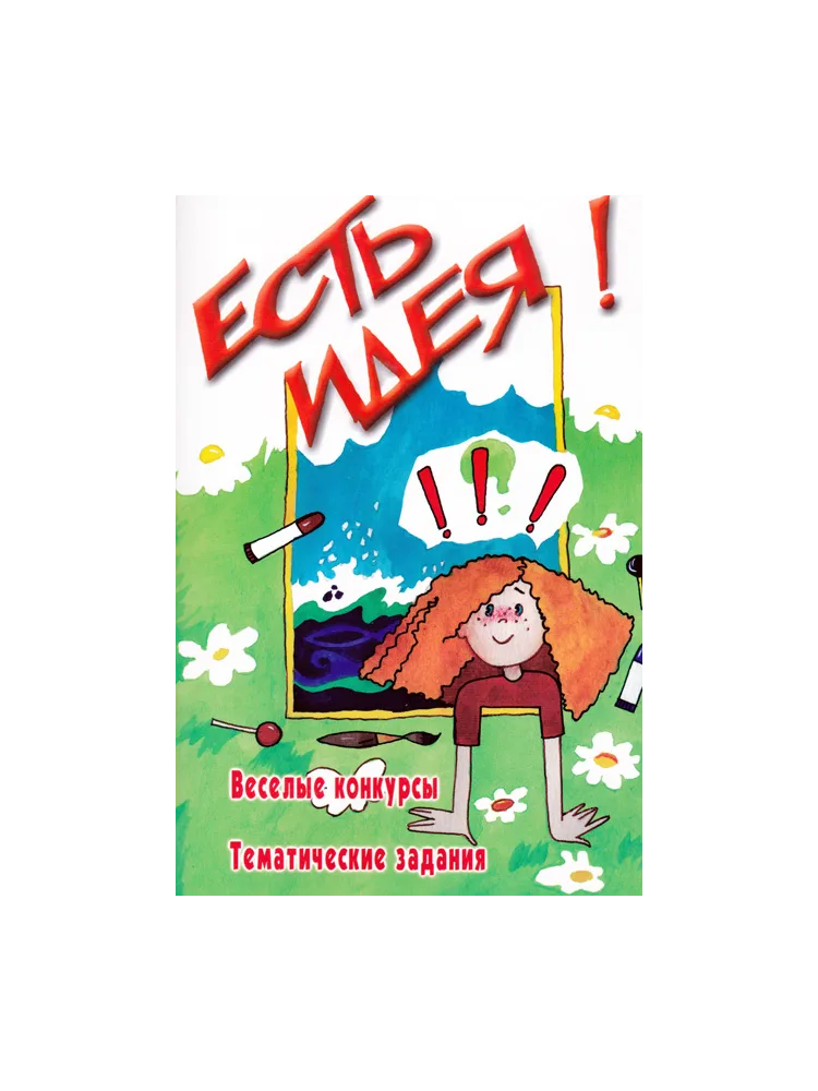 Есть идея!!! Веселые конкурсы. Тематические задания