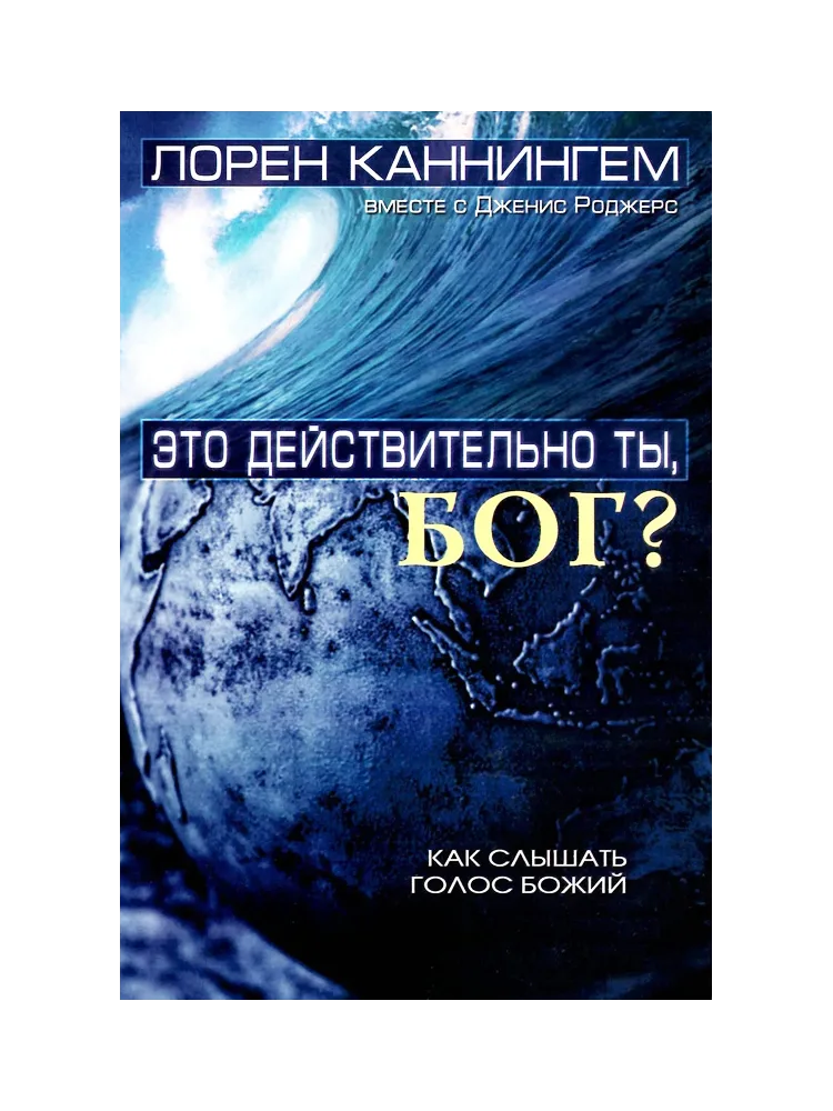 Это действительно Ты, Бог?