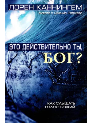 Это действительно Ты, Бог?