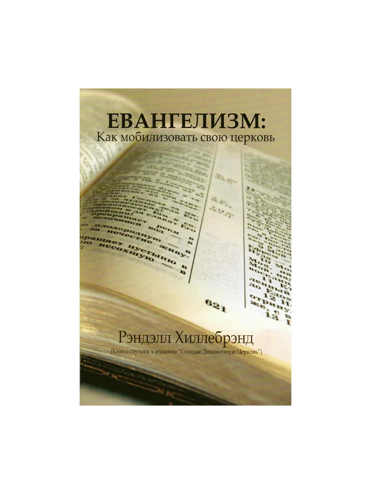 Евангелизм: как мобилизовать свою церковь