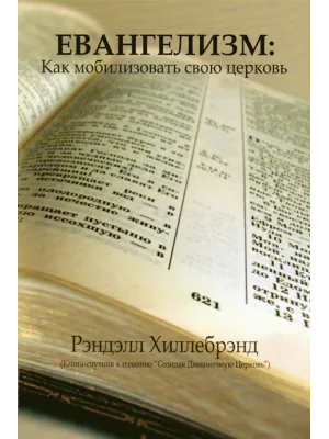 Евангелизм: как мобилизовать свою церковь