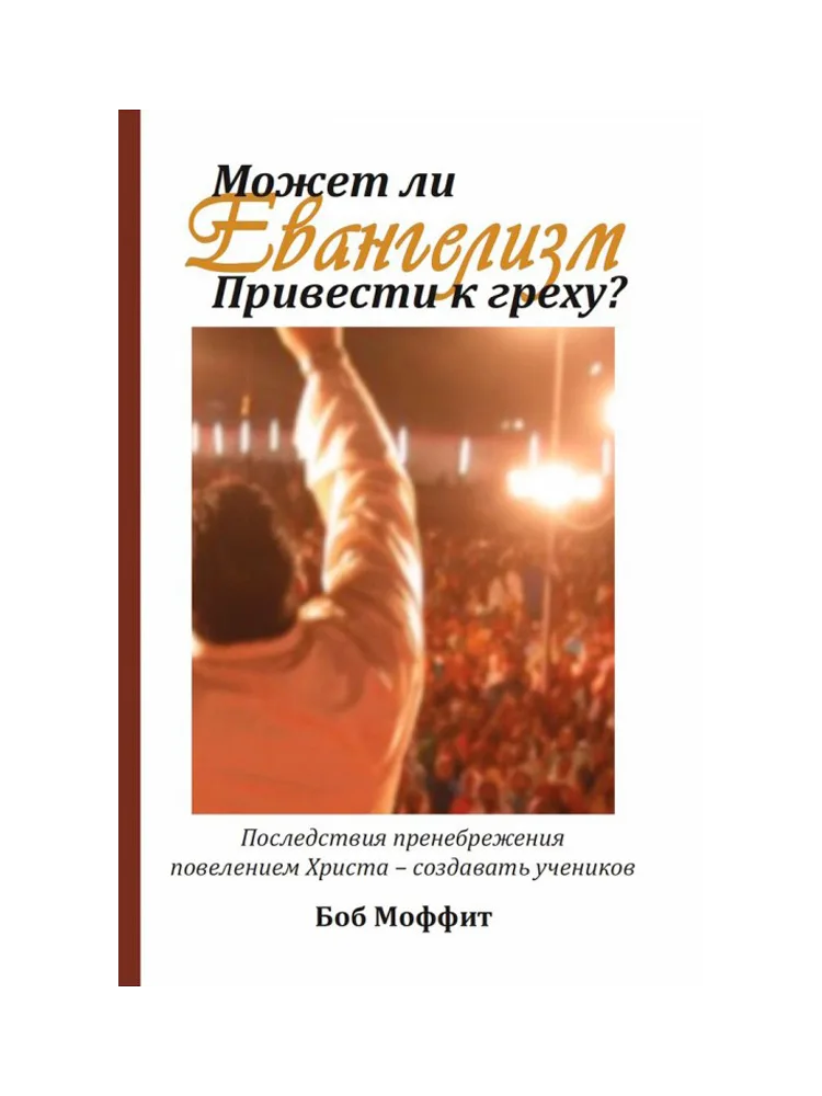 Может ли евангелизм привести к греху