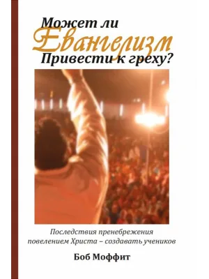 Может ли евангелизм привести к греху