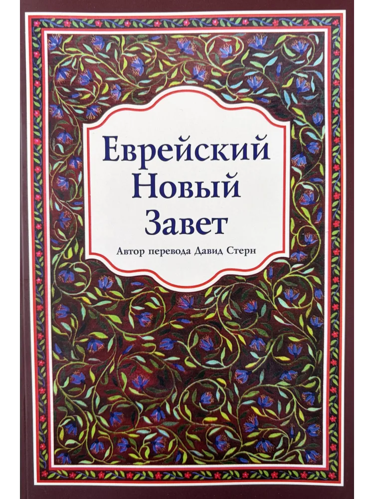 Еврейский Новый Завет (Давид Стерн)