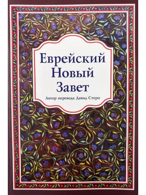 Еврейский Новый Завет (Давид Стерн)