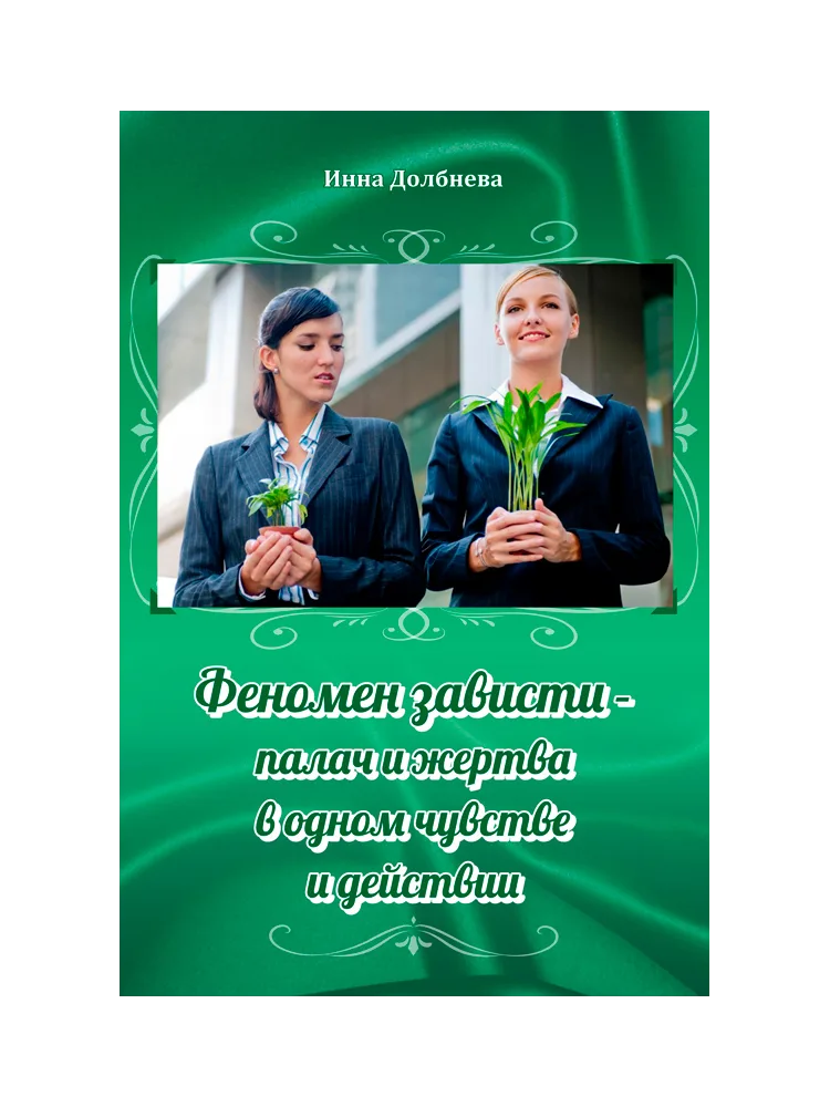 Феномен зависти - палач и жертва в одном чувстве и действии.
