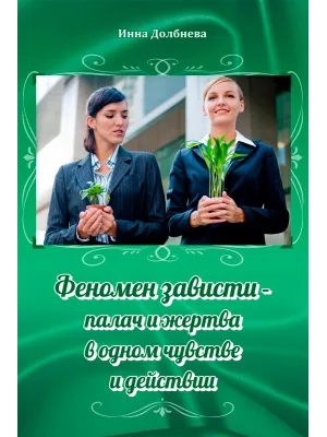 Феномен зависти - палач и жертва в одном чувстве и действии.