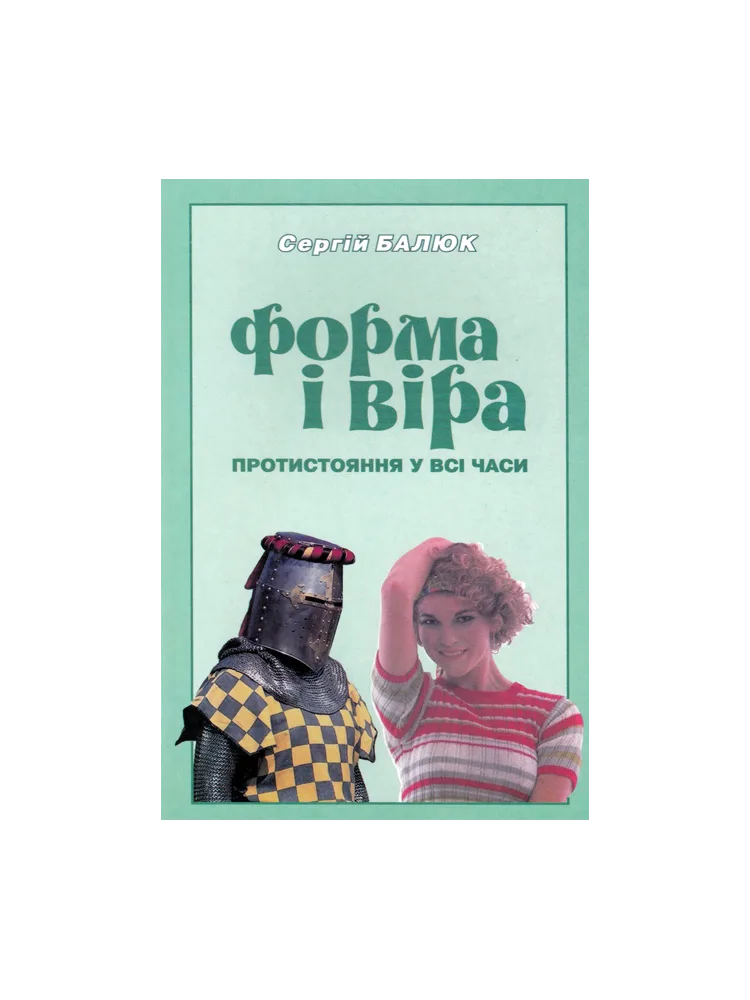 Форма і віра