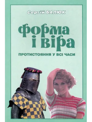 Форма і віра
