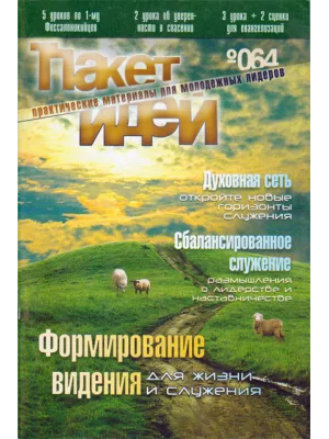 Пакет идей.Формирование видения для жизни и служения.