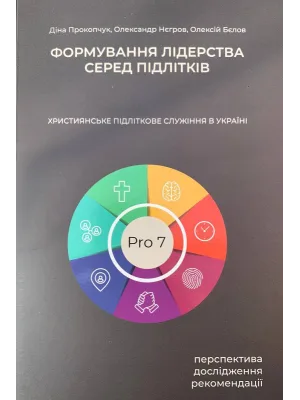 Формування лідерства серед підлітків