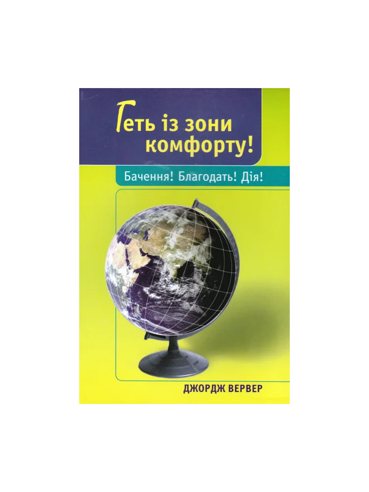 Геть із зони комфорту! Бачення! Благодать! Дія!
