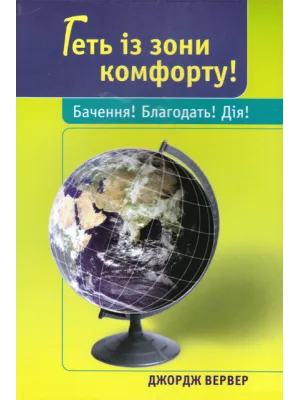 Геть із зони комфорту! Бачення! Благодать! Дія!