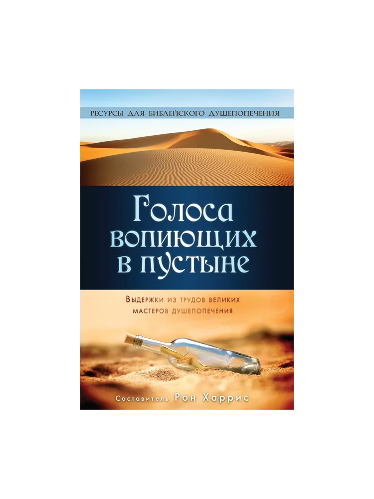 Голоса вопиющих в пустыне