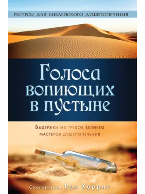 Голоса вопиющих в пустыне