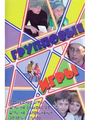 Групповые игры (для детей)