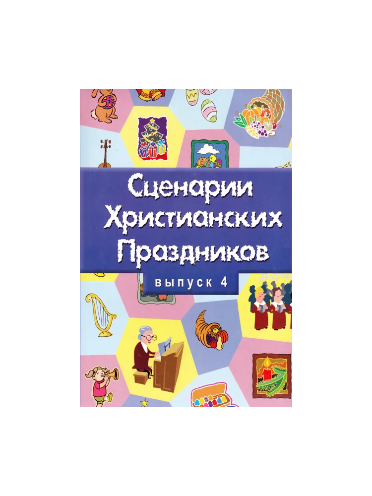 Христианские праздники сценарии №4