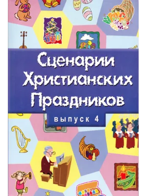 Христианские праздники сценарии №4