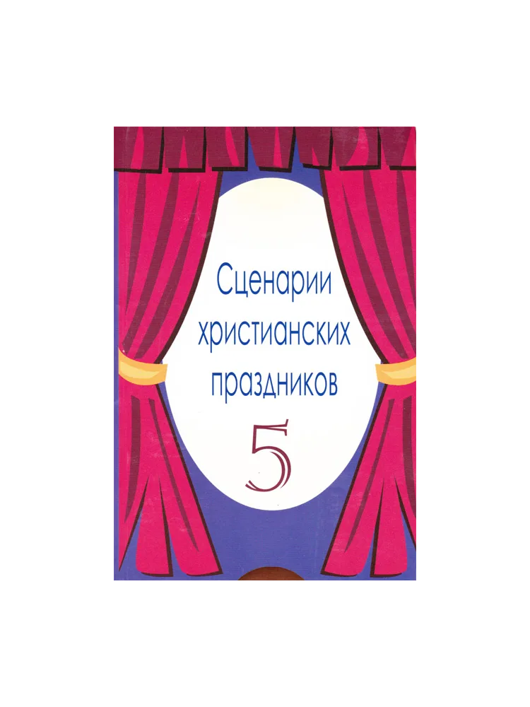 Христианские праздники сценарии №5