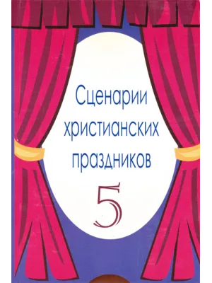 Христианские праздники сценарии №5