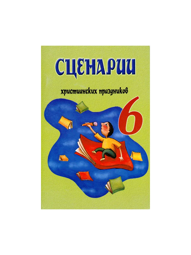Сценарии христианских праздников №6
