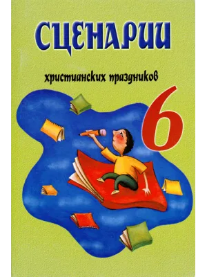 Сценарии христианских праздников №6